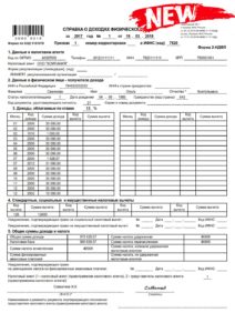 Купить справку 2 НДФЛ нового образца