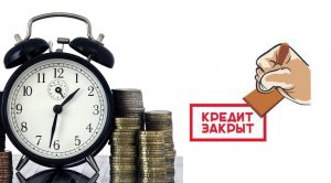 досрочном погашении кредита