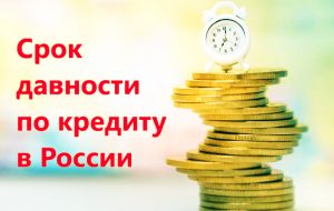 срок давности кредита