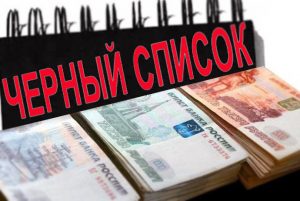Черный список банков