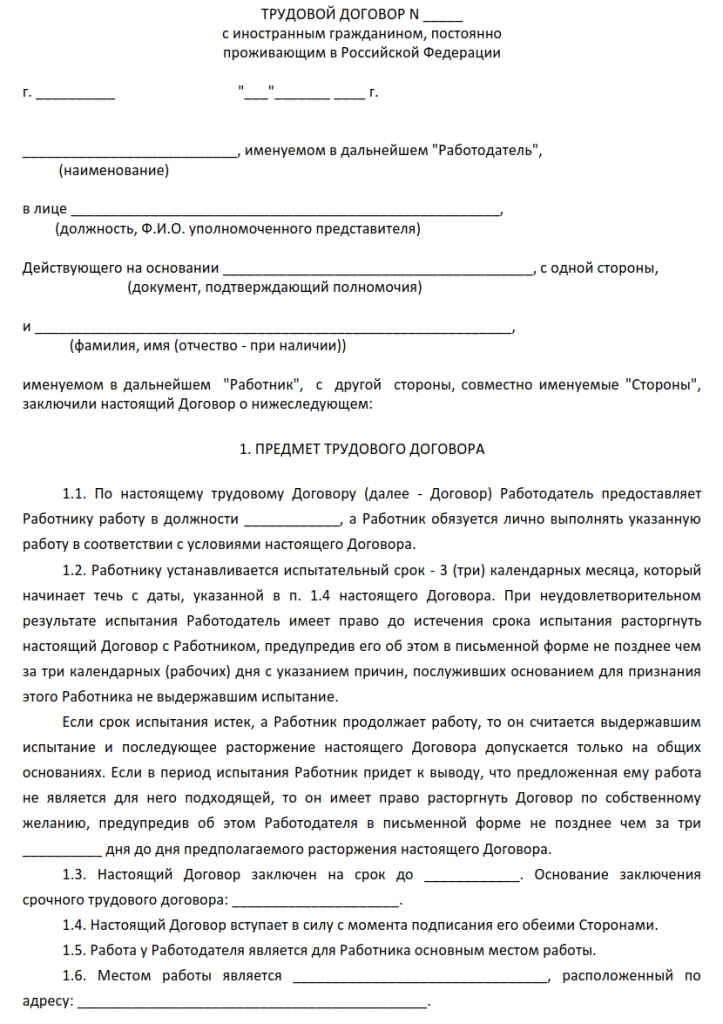  Образец Трудового Договора для приема на работу иностранного гражданина, постоянно проживающего в РФ