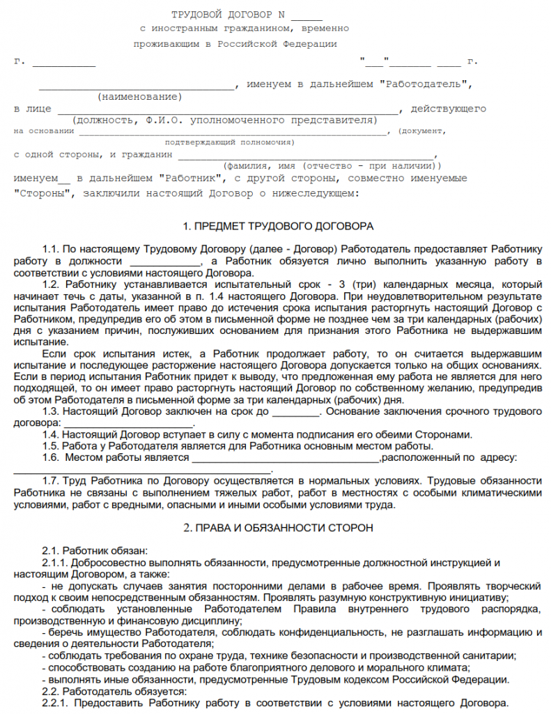 Образец трудового договора для приема на работу иностранного гражданина, временно проживающего в РФ