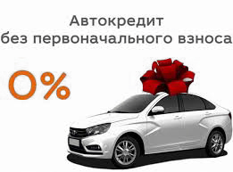 Автокредит без стартового взноса